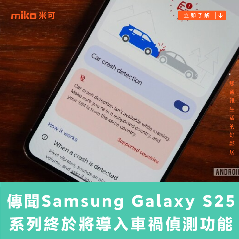 Android 系列推出多年卻未普及 傳聞 Samsung Galaxy S25 系列終於將導入車禍偵測功能